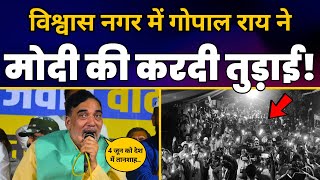Delhi के Vishwas Nagar में Gopal Rai की 'जेल का जवाब वोट से' संकल्प सभा ????| Aam Aadmi Party