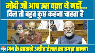 मोदी सामने बैठे थे, अधीर रंजन ने धो डाला...। BJP वालों की बोलती बंद। Adhir Ranjan | PM Modi