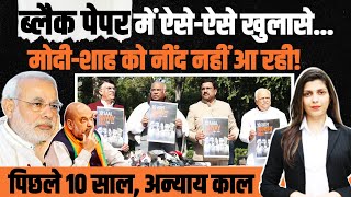 'ब्लैक पेपर' में हुए खुलासों ने उड़ा दी PM Modi-Amit Shah की नींद ! Black Vs White Paper | AnyayKaal