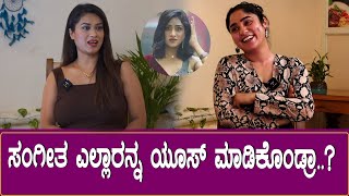 Bigg Boss Tanisha : ಸಂಗೀತ ಬಲೆಗೆ ತನಿಷಾ ಸಿಗಲಿಲ್ವಾ? | Kannada Bigg Boss Season 10