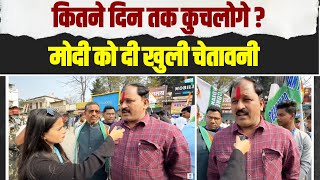 नरेंद्र मोदी को खुली चेतावनी, कितने दिन तक कुचलोगो...? | Bharat Jodo Nyay Yatra | Chhattisgarh