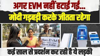 'EVM बंद कर दो, नहीं तो Modi गड़बड़ी करके जीतता रहेगा' लड़की ने चेताया। EVM Banned | 2024 Election
