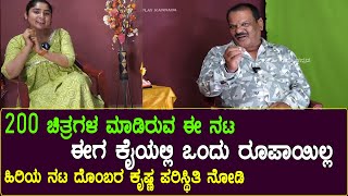 Sr.Actor Dombara Krishna Suresh : 200 ಚಿತ್ರಗಳ ಮಾಡಿರುವ ಈ ನಟ - ಈಗ ಕೈಯಲ್ಲಿ ಒಂದು ರೂಪಾಯಿಲ್ಲ