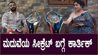 Bigg Boss Winner Karthik Mahesh : ಮದುವೆಯ ಸೀಕ್ರೆಟ್ ಬಗ್ಗೆ ಕಾರ್ತಿಕ್ | Sangeetha