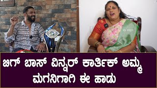 ಬಿಗ್ ಬಾಸ್ ವಿನ್ನರ್ ಕಾರ್ತಿಕ್ ಅಮ್ಮ ಮಗನಿಗಾಗಿ ಈ ಹಾಡು | Bigg Boss Karthik Mother | Play Kannada