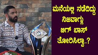 Bigg Boss Winner Karthik Mahesh : ಮನೆಯಲ್ಲಿ ನಡೆದಿದ್ದು ನಿಜವಾಗ್ಲು  ಬಿಗ್ ಬಾಸ್ ತೋರಿಸಿಲ್ವಾ..? | Vinay