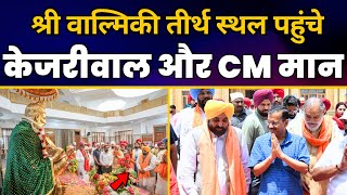 CM Arvind Kejriwal और CM Bhagwant Mann दर्शन के लिए भगवान श्री वाल्मिकी तीर्थ स्थल पहुंचे