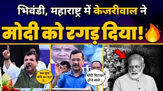 CM Arvind Kejriwal की Maharashtra के Bhiwandi में INDIA रैली में ज़बरदस्त Speech???? | AAP