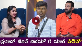 ಪ್ರತಾಪ್ ಜೊತೆ ವಿನಯ್ ಗೆ ಯಾಕೆ ಕಿರಿಕ್ ?| Bigg Boss Vinay | Prathap