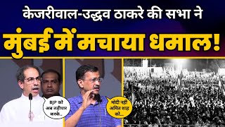 CM Arvind Kejriwal की Mumbai, Maharashtra में INDIA रैली में ज़बरदस्त Speech???? | AAP | INDIA Alliance