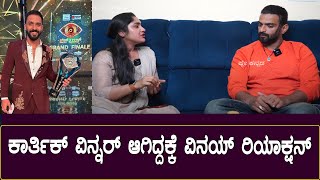 ಕಾರ್ತಿಕ್ ವಿನ್ನರ್  ಆಗಿದ್ದಕ್ಕೆ ವಿನಯ್ ರಿಯಾಕ್ಷನ್ | Bigg Boss Vinay and Karthik Bonding