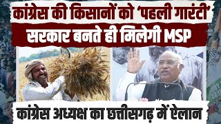 किसानों को MSP का ऐलान, कांग्रेस अध्यक्ष Mallikarjun Kharge का लाइव वादा | Farmers Protest | PM Modi