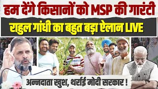 'सरकार बनते ही किसानों को MSP देंगे' | Rahul Gandhi का बहुत बड़ा ऐलान। Farmers | Modi