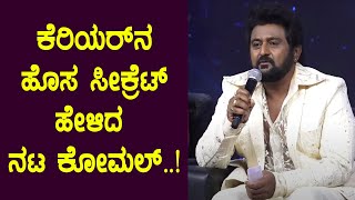 ಕೆರಿಯರ್ ನ ಹೊಸ ಸೀಕ್ರೆಟ್ ಹೇಳಿದ ನಟ ಕೋಮಲ್| Komal on Gicchi Gili Gili Season 3 | Play Kannada