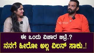 Bigg Boss Vinay : ಈ ಒಂದು ವಿಚಾರ ಬಿಟ್ರೆ..? ನನಗೆ  ಹೀರೋ ಅಲ್ಲ ವಿಲನ್ ಸಾಕು