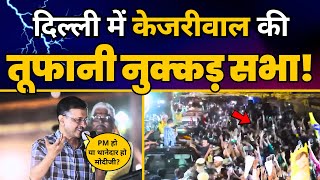 CM Arvind Kejriwal की West Delhi के Janakpuri में Nukkad Sabha | AAP Delhi