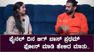 ಫೈನಲ್ ದಿನ ಬಿಗ್ ಬಾಸ್ ಪ್ರಥಮ್ ಫೋನ್ ಮಾಡಿ ಹೇಳಿದ ಮಾತು.. ? | Bigg Boss Vinay