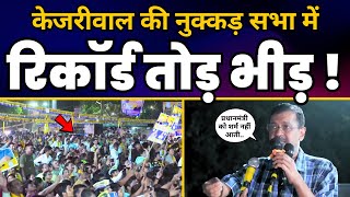 CM Arvind Kejriwal की West Delhi के Madipur में Nukkad Sabha | AAP Delhi | Loksabha Elections 2024
