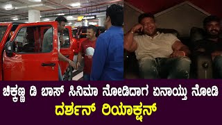 ಚಿಕ್ಕಣ್ಣ ಡಿ ಬಾಸ್ ಸಿನಿಮಾ ನೋಡಿದಾಗ ಏನಾಯ್ತು ನೋಡಿ | Darshan Reaction on Upadhyaksha Movie