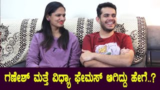Famous Husband and Wife : ಗಣೇಶ್ ಮತ್ತೆ ವಿಧ್ಯಾ ಫೇಮಸ್ ಆಗಿದ್ದು ಹೇಗೆ..? | Ganesh Karanth | Vidhya