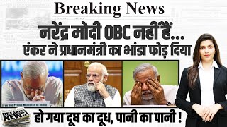 नरेंद्र मोदी OBC नहीं है...। एंकर ने प्रधानमंत्री का भांडा फोड़ दिया, सामने आई सच्चाई। PM Modi