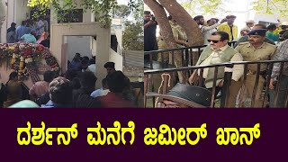 ದರ್ಶನ್ ಹುಟ್ಟುಹಬ್ಬದಲ್ಲಿ  ಜಮೀರ್ ಖಾನ್ | Darshan Birthday Celebrations | Zameer Ahmed Khan