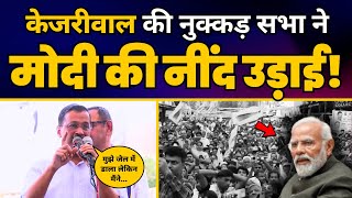 Lok Sabha Election के लिए South Delhi के Badarpur में CM Arvind Kejriwal की नुक्कड़ सभा | AAP Delhi