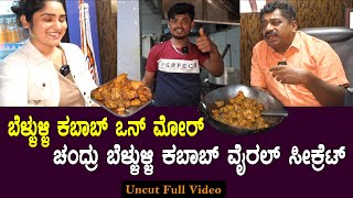 ಕರಿಮಣಿ ಮಾಲೀಕ ರಾಹುಲ | ಚಂದ್ರು  ಬೆಳ್ಳುಳ್ಳಿ ಕಬಾಬ್ ವೈರಲ್ ಸೀಕ್ರೆಟ್  | Chandru Interview  | Rahula