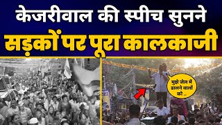 Arvind Kejriwal की नुक्कड़ सभा में धाकड़ Speech | Lok Sabha Election 2024 | South Delhi | Kalkaji