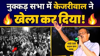 Arvind Kejriwal की नुक्कड़ सभा में Latest Fiery Speech???? | Lok Sabha Election 2024 | Ambedkar Nagar