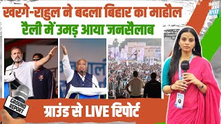 खरगे जी-राहुल गांधी ने बदल दिया बिहार का माहौल, देखिए ग्राउंड से LIVE रिपोर्ट। Rahul Gandhi | Bihar