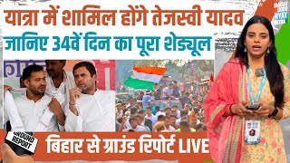 Day 34 | Bharat Jodo Nyay Yatra | जानिए 34वें दिन का पूरा शेड्यूल | Rahul Gandhi | Bihar