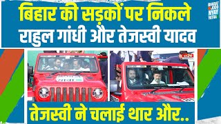 Bihar की सड़कों पर Rahul Gandhi के साथ निकले Tejashwi Yadav | Bharat Jodo Nyay Yatra