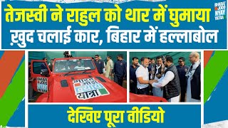 Rahul Gandhi से मिले Tejashwi Yadav | Bihar की सड़कों पर दौड़ाई थार | Bharat Jodo Nyay Yatra