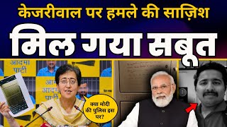 Atishi ने सबूत दिखाकर बता दिया कैसे Arvind Kejriwal पर हमला करने की बड़ी साज़िश रच रही है BJP? | AAP