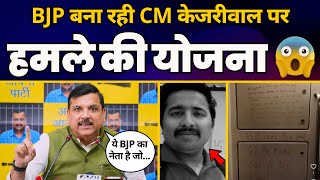 बड़ा खुलासा! CM Arvind Kejriwal पर हमले की योजना बना रही है BJP l Sanjay Singh | AAP vs BJP