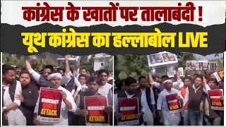 मोदी ने की कांग्रेस के खातों पर तालाबंदी ! यूथ कांग्रेस ने खोला मोर्चा | दिल्ली में प्रदर्शन LIVE