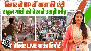Bihar से UP पहुंच रही है Bharat Jodo Nyay Yatra | Rahul Gandhi भरेंगे हुंकार | उमड़ी भीड़ | BJNY