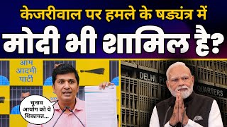 Saurabh Bharadwaj ने CM Arvind Kejriwal पर हमले की साज़िश के खिलाफ Election Commission को क्या कहा?