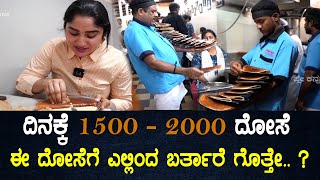 ಇಲ್ಲಿ ದೋಸೆ ತಿನ್ನಲು ಎಷ್ಟೊತ್ತು ಕಾಯಬೇಕು ಗೊತ್ತೇ? | Most Famous Bangalore Dose