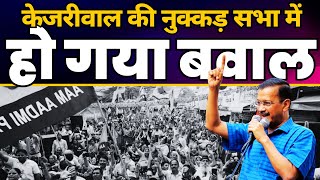 CM Arvind Kejriwal Patparganj Nukkad Sabha | Sunita Kejriwal | Kuldeep Kumar | AAP