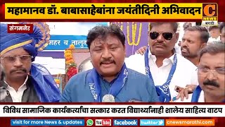 संगमनेरमध्ये महामानव डॉ. बाबासाहेबांना जयंतीदिनी राष्ट्रीय दलित पँथरच्यावतीने अभिवादन