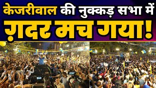 Trilokpuri की नुक्कड़ सभा में जनता के बीच CM Kejriwal | Kuldeep Kumar | Loksabha Elections