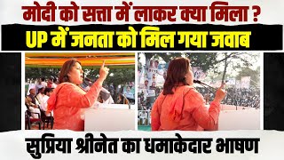 मोदी को सत्ता में लाकर क्या मिला? | Supriya Shrinate का धमाकेदार भाषण | Bharat Jodo Nyay Yatra