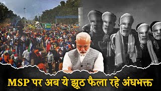 MSP पर कमलगट्टों के झूठ का पर्दाफाश...। MS Swaminathan | PM Modi | Farmer's Protest
