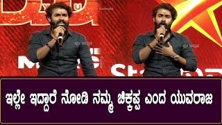 ಇಲ್ಲೇ  ಇದ್ದಾರೆ  ನೋಡಿ ನಮ್ಮ ಚಿಕ್ಕಪ್ಪ ಎಂದ ಯುವರಾಜ | Yuvarajkumar | Yuva Song Launch | Puneethrajkumar