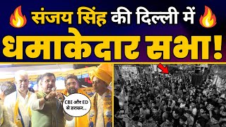 Delhi के Kasturba Nagar में Sanjay Singh की संकल्प सभा | Somnath Bharti | Loksabha Elections