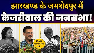 INDIA गठबंधन और JMM के समर्थन में  जमशेदपुर, झारखंड में जनसभा में पहुंचे CM Arvind Kejriwal