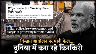 विदेशी मीडिया में मोदी करा रहे किरकिरी...। PM Modi | Farmer's Protest | Rahul Gandhi