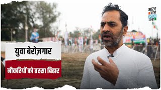 'जिसने 2 लाख से ज्यादा नौकरियां दीं, 4 दिन में सरकार गिरा दी...' | Bharat Jodo Nyay Yatra | Bihar